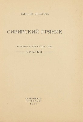 Ремизов А. Сибирский пряник. Большим и для малых ребят сказки. Пб.: Алконост, 1919.